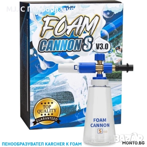 MJJC Foam Cannon S V3.0 – Професионален пенообразувател - пистолет за пяна Karcher K2-K7 – Monto.bg