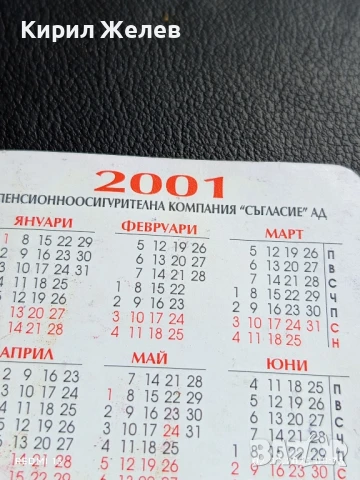 Старо календарче 2001г. ПЕНСИОННО ОСИГУРИТЕЛНА КОМПАНИЯ СЪГЛАСИЕ 35335, снимка 5 - Колекции - 51223586