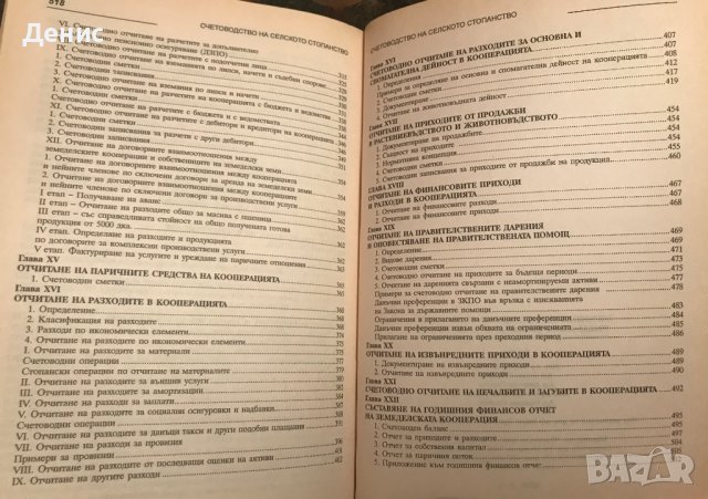 Счетоводство На Селското Стопанство, снимка 4 - Учебници, учебни тетрадки - 41728659