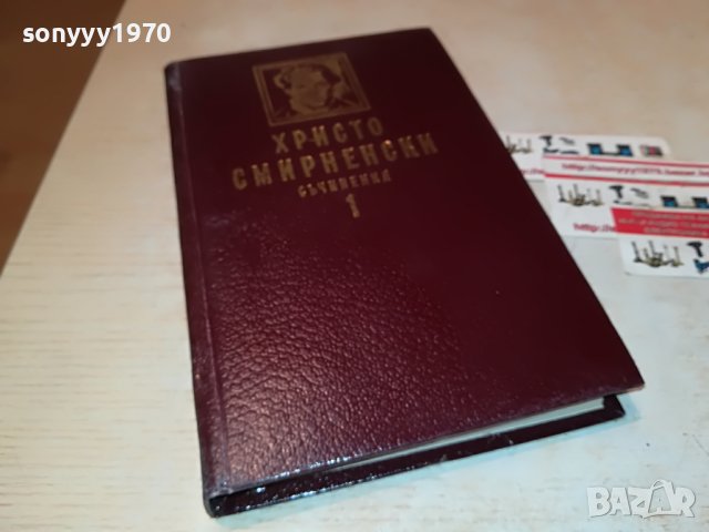 ХРИСТО СМИРНЕНСКИ 1-КНИГА 2601232027, снимка 3 - Други - 39447582