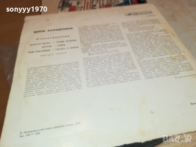 БЕЛЛА АХМАДУЛИНА-РУСКА ПЛОЧА 0409251722, снимка 18 - Грамофонни плочи - 51607171