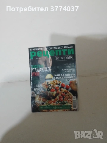 17 броя на списание " Рецепти за здраве " , снимка 5 - Списания и комикси - 53488321