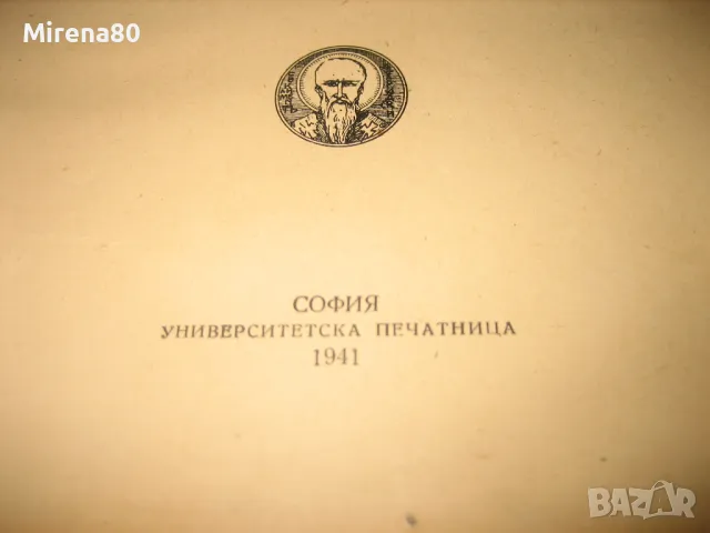 Основи на акушерството - Димитър Стаматов - 1941 г., снимка 4 - Специализирана литература - 49215543