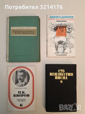 П. К. Яворов - Пантелей Зарев