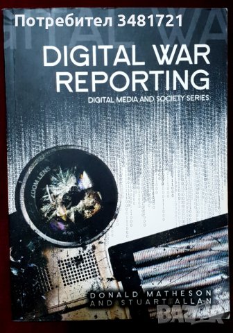 Дигитална военна журналистика