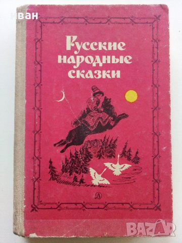 Русские народные сказки - 1985г. 