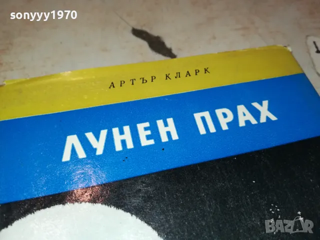 ЛУНЕН ПРАХ 2912241813, снимка 5 - Художествена литература - 48491259