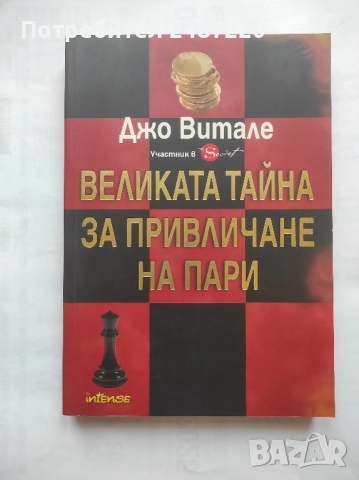 Великата тайна за привличане на пари Джо Витале Intense 2010 г меки корици 