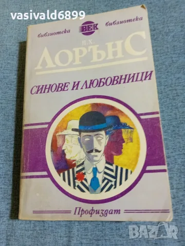 Лорънс - Синове и любовници 