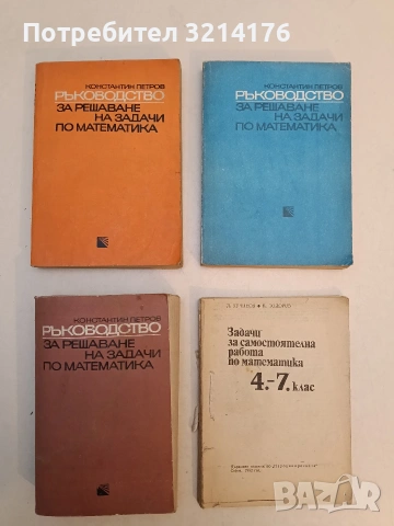 Задачи за самостоятелна работа по математика за 4.-7. клас - Й. Кучинов, К. Тодоров