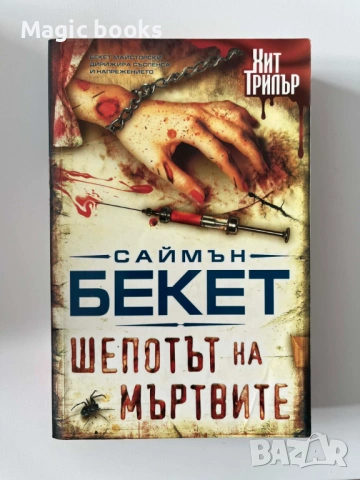 Шепотът на мъртвите - Саймън Бекет