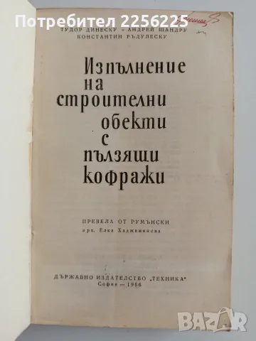 Изпълнение на строителни обекти с пълзящи кофражи, снимка 7 - Специализирана литература - 55978209
