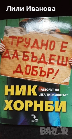 Трудно е да бъдеш добър