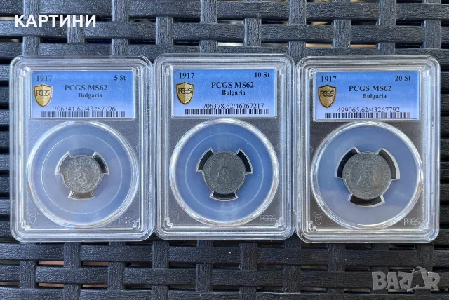 PCGS MS 62 1917 година 5 10 20 стотинки ст псгс мс