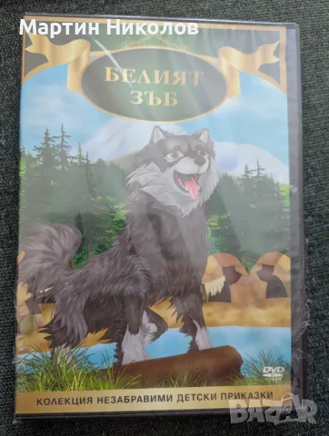 White Fang / Белият Зъб (1996) анимация на DVD