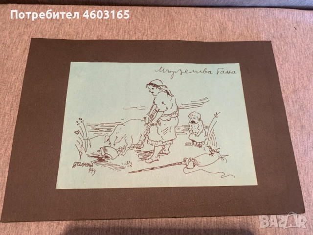 рисунка  карикатура, снимка 2 - Картини - 51928078