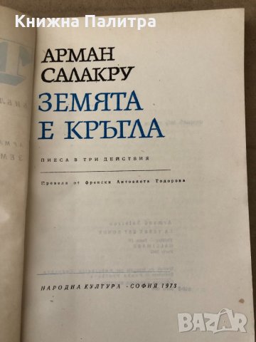 Земята е кръгла Пиеса в три действия -Арман Салакру, снимка 3 - Художествена литература - 34798134