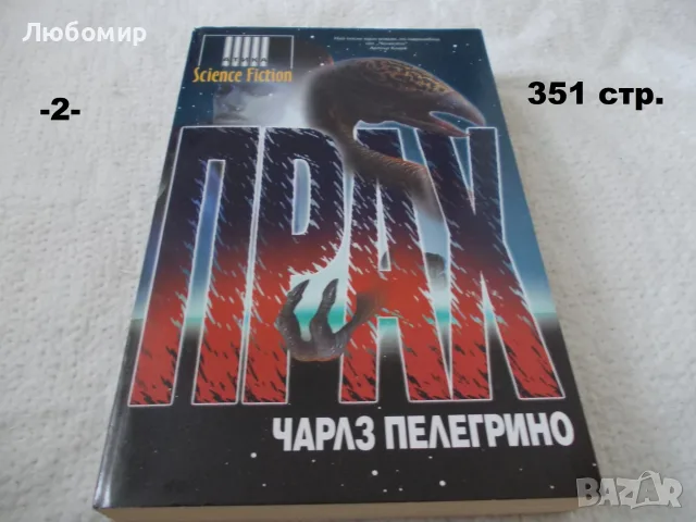 Книги фантастика разни - списък 4, снимка 2 - Художествена литература - 56124730