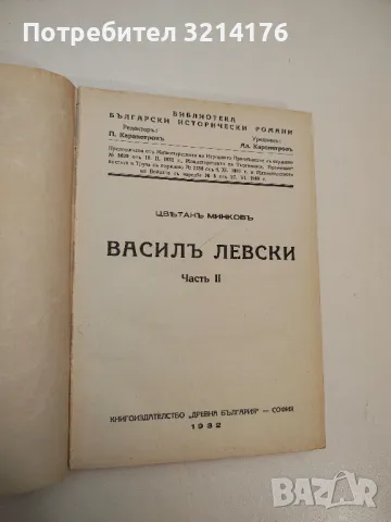 Процесът срещу Васил Левски и революционната организация - Никола Гайдаров, снимка 8 - Българска литература - 47941414