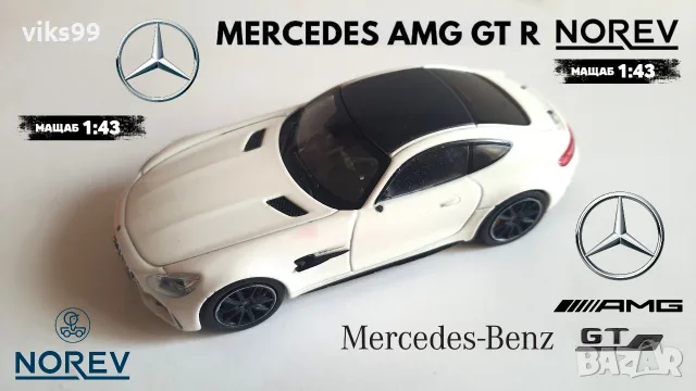 Norev Mercedes AMG GT R - Мащаб 1:43