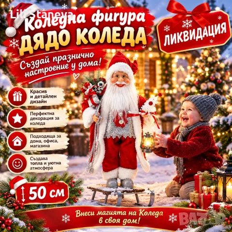 Коледна фигура Дядо Коледа – създай празнично настроение у дома!