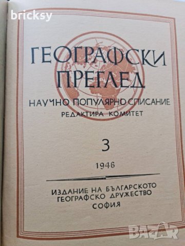 Географски преглед, бр. 1–4 (1946–1947) + архив на редактора + ръчна карта, снимка 8 - Списания и комикси - 42316628