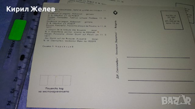 ПЛЕВЕН ПАНОРАМА ТРЕТИ ЩУРМ на ПЛЕВЕН Две Стари ПОЩЕНСКИ КАРТИЧКИ ИСТОРИЧЕСКА ТЕМА ОСВОБОЖДЕНИЕ 33050, снимка 9 - Филателия - 38642394