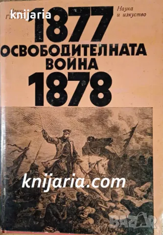 Освободителната война 1877-1878, снимка 1 - Художествена литература - 48236137