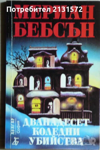 Дванадесет коледни убийства - Мериан Бебсън
