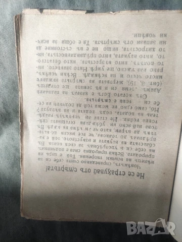 книга Не се страхувай от смъртта 1917 Хлебаров - Търново, снимка 3 - Други - 50982847