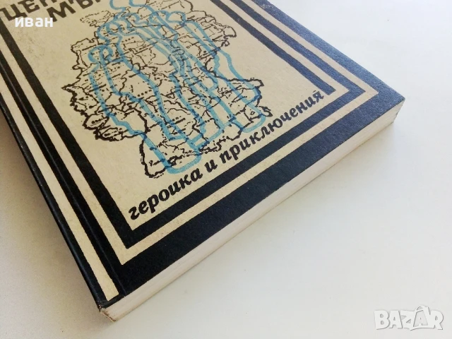 Централата мълчи - Р.Й.Шулиг - 1989г., снимка 5 - Художествена литература - 50999706