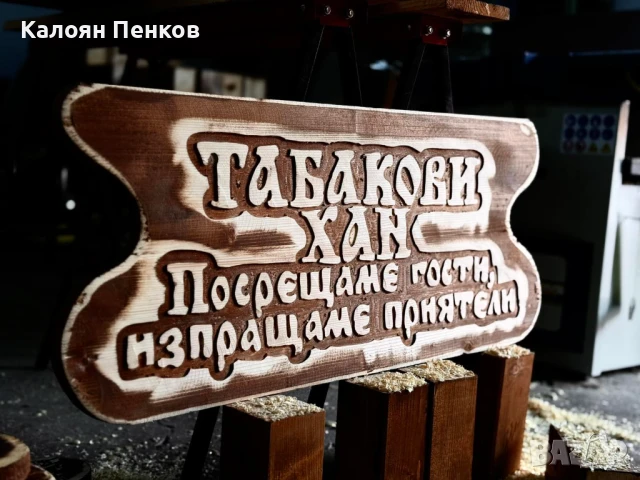 Перфектен подарък, дървена табела., снимка 8 - Картини - 50480848