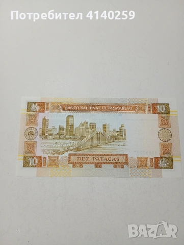 МАКАО АЗИЯ БАНКНОТА 10 ПАТАКА 1991 Г , снимка 3 - Нумизматика и бонистика - 53015271