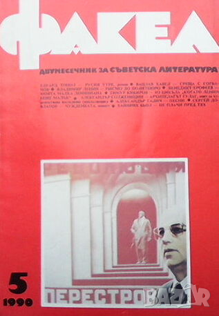 Списание Факел, снимка 10 - Списания и комикси - 44795430