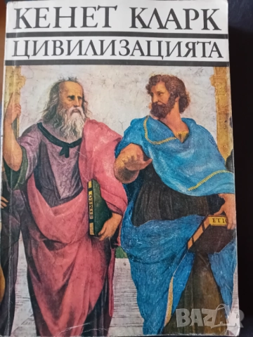 Кенет Кларк - Цивилизацията 