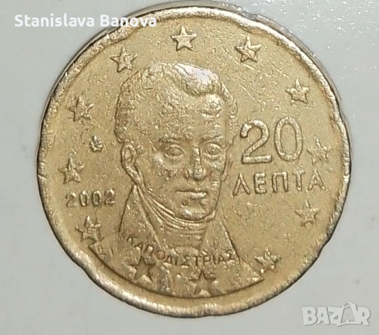 Гръцка монета от 20 цента от 2002г. с гравирана буквата Е в звезда