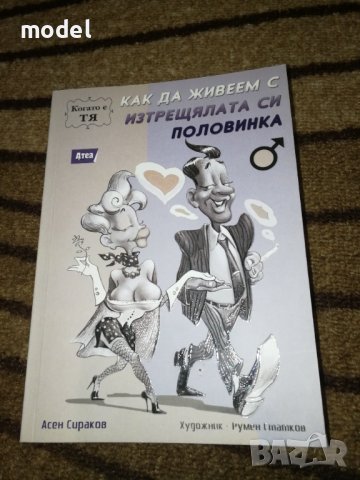 Как да живеем с изтрещялата си половинка когато е Тя - Асен Сираков , снимка 1 - Специализирана литература - 38043438