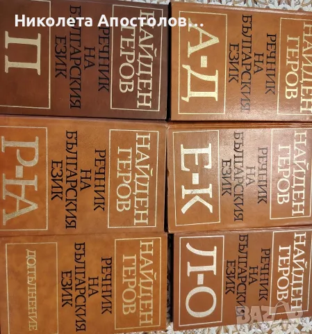 Продавам речници 