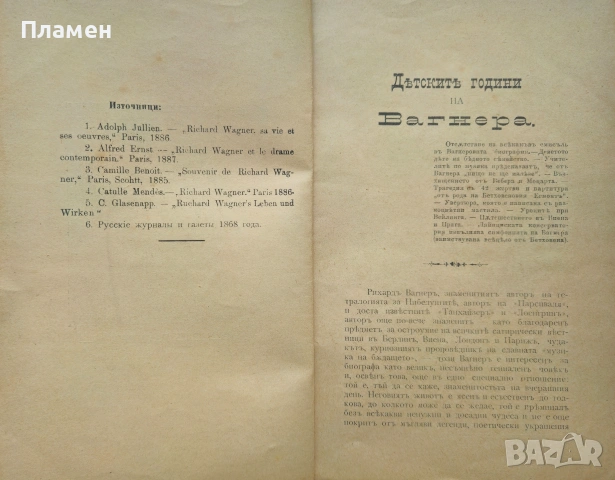 Рихардъ Вагнеръ С. А. Базуновъ/1909/, снимка 3 - Антикварни и старинни предмети - 53188902