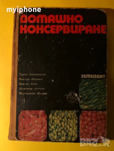 Стара Книга Домашно Консервиране / Тодор Хаджийски
