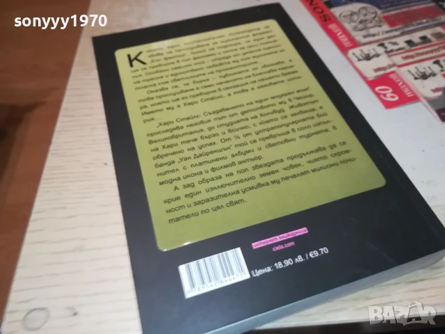 ХАРИ СТАЙЛС 2707251710LCHERY, снимка 9 - Художествена литература - 51158879