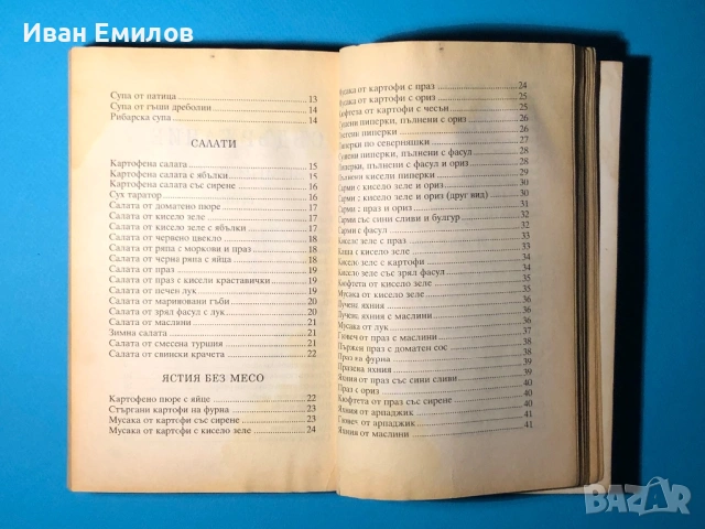Книга Българска Национална Кухня Пролетна Лятна Есенна Зимна, снимка 15 - Специализирана литература - 53635190