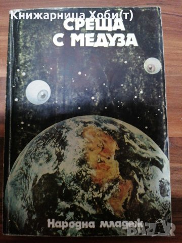 Колекция Библиотека Фантастика на Народна Младеж - всичките 12 книги , снимка 15 - Художествена литература - 39423189