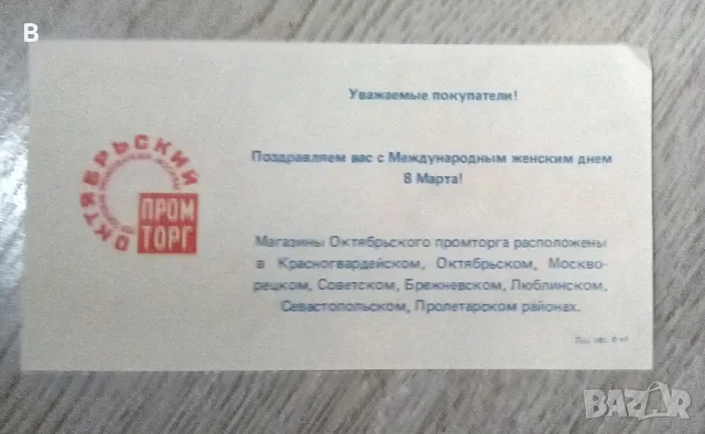 Поздравителни карти за 8 март СССР , снимка 2 - Колекции - 48416424