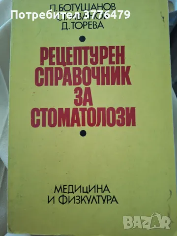 Рецептурен справочник за стоматолози, снимка 1