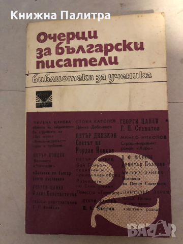 Очерци за български писатели. Библиотека за ученика., снимка 1 - Българска литература - 36241394