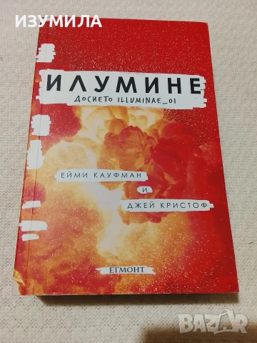 Илумине: Досието Illuminae_01 - Ейми Кауфман, Джей Кристоф