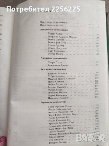 Книга "120 бележити композитори", снимка 2 - Специализирана литература - 41498798