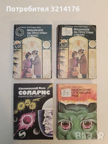 Машината на пространството - Кристофър Прист, снимка 1 - Художествена литература - 53009203