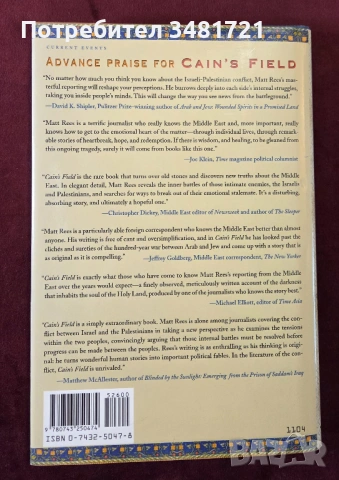 Из бойните полета на Каин - вяра, братоубийство и страх в Близкия Изток / Cain's Field, снимка 3 - Художествена литература - 53750084